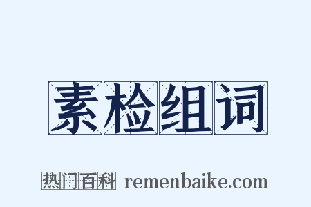 素检组词是什么意思的图片